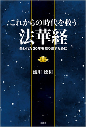 これからの時代を救う法華経 失われた30年を取り戻すために