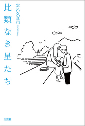 比類なき星たち