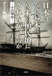 日本はなぜ幕末に欧米の植民地にされなかったのか ─その理由─