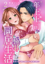 年上上司と極甘同居生活 処女の私が隠れ御曹司と偽装恋愛！？ 2
