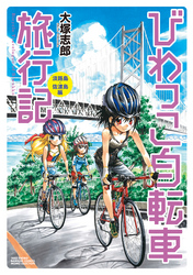 びわっこ自転車旅行記　淡路島・佐渡島編