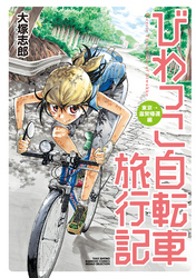 びわっこ自転車旅行記　東京→滋賀帰還編