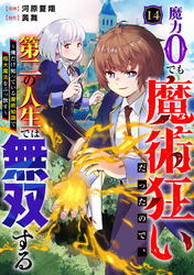 魔力0でも魔術狂いだったので、第二の人生では無双する～俺だけ知っている魔術知識で極大魔法をぶっ放す～【分冊版】14巻