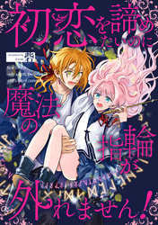 初恋を諦めたいのに魔法の指輪が外れません！【単話売】(6)