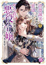【期間限定　無料お試し版】清楚誠実に生きていたら婚約者に裏切られたので、やり直しの世界では悪役令嬢として生きます【単行本版】1【電子限定特典付き】