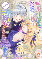 妹なのに氷属性のお義兄様からなぜか溺愛されています【第11話】