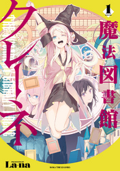 魔法図書館クレーネ　１巻