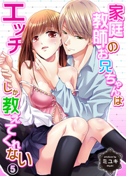 家庭教師のお兄ちゃんはエッチしか教えてくれない５