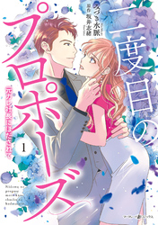 【期間限定　試し読み増量版】二度目のプロポーズ～元カレ社長にほだされて～ 1