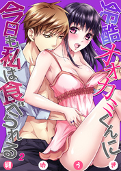 冷酷オオカミくんに今日も私は食べられる２