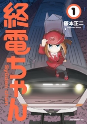 【期間限定　無料お試し版】終電ちゃん