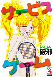 サービスゲーム