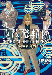 【期間限定　無料お試し版】攻殻機動隊　ＳＴＡＮＤ　ＡＬＯＮＥ　ＣＯＭＰＬＥＸ　～Ｔｈｅ　Ｌａｕｇｈｉｎｇ　Ｍａｎ～