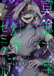 冥途大学幻象ゼミナール(36)