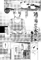 逃げ場のない本性