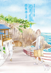 【期間限定　試し読み増量版】海月と私