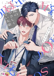 俺のやさしくない先輩【新装版】 4