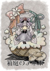 箱庭のアルボ 22話