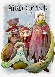 箱庭のアルボ 57話