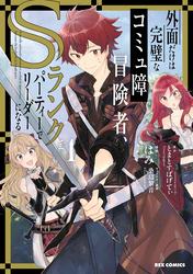 【期間限定　無料お試し版】外面だけは完璧なコミュ障冒険者、Sランクパーティーでリーダーになる: 1【イラスト特典付】