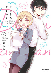 【期間限定　無料お試し版】どっちも気づかない。: 1【イラスト特典付】