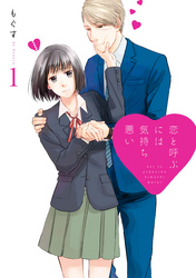 【期間限定　無料お試し版】恋と呼ぶには気持ち悪い: 1【イラスト特典付】