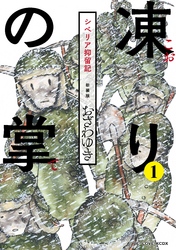 新装版　凍りの掌　シベリア抑留記　分冊版（１）