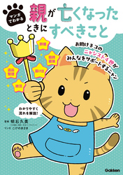 マンガでわかる 親が亡くなったときにすべきこと【連載版】