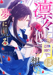 凛々しき月は一途な想いを夢に見る(7)