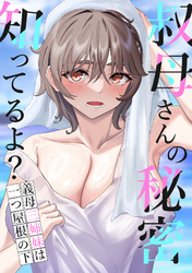 叔母さんの秘密知ってるよ？～義母三姉妹は一つ屋根の下(14)