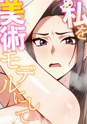 私を美術モデルにして