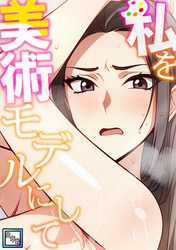 私を美術モデルにして【全年齢版】(3)