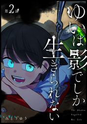 ゆいは影でしか生きられない【単話版】（２）