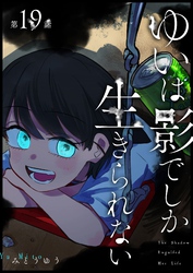 ゆいは影でしか生きられない【単話版】（１９）