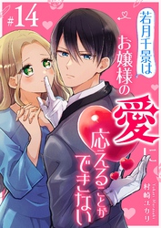 若月千景はお嬢様の愛に応えることができない【単話版】（１４）