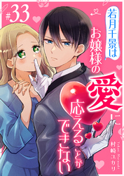 若月千景はお嬢様の愛に応えることができない【単話版】（３３）