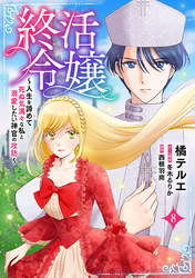 終活令嬢　～人生を諦めて死ぬ気満々な私と溺愛したい神官の攻防～(話売り)　#8
