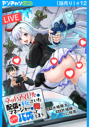 ネットアイドルの配信を手伝っていたマネージャーの俺、なぜかバズってしまう(話売り)　#12