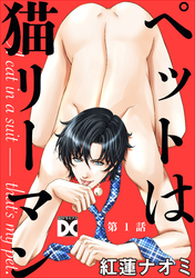 ペットは猫リーマン