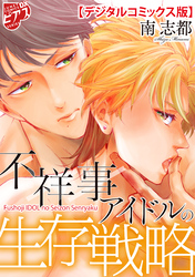 不祥事アイドルの生存戦略【デジタルコミックス版】