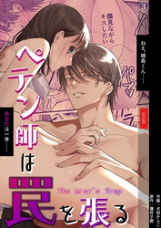 ペテン師は罠を張る（３）