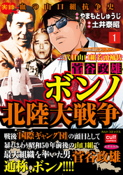 三代目山口組若頭補佐菅谷政雄 ボンノ北陸大戦争 1巻