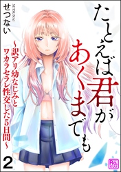 たとえば君があくまでも ～訳アリ幼なじみとワカラセラレ性交した5日間～（分冊版）　【第2話】