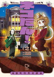 ネコたん！～猫町怪異奇譚～【電子単行本】2巻