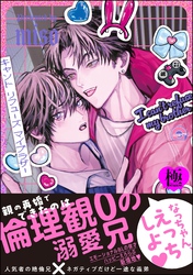 キャント リフューズ マイブラザー【極】