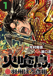 火喰鳥 羽州ぼろ鳶組(話売り)