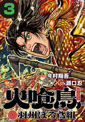 火喰鳥 羽州ぼろ鳶組(話売り)　#3