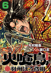 火喰鳥 羽州ぼろ鳶組(話売り)　#6