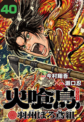 火喰鳥 羽州ぼろ鳶組(話売り)　#40