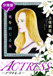 【期間限定　無料お試し版】ACTRESS―アクトレス―　死を演じる女　分冊版